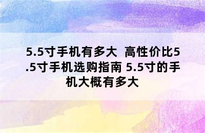 5.5寸手机有多大  高性价比5.5寸手机选购指南 5.5寸的手机大概有多大